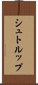 シュトルップ Scroll