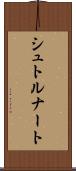 シュトルナート Scroll
