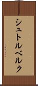 シュトルベルク Scroll