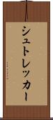 シュトレッカー Scroll