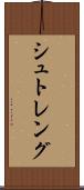 シュトレング Scroll