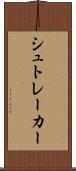 シュトレーカー Scroll