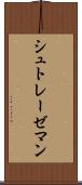 シュトレーゼマン Scroll