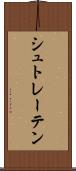 シュトレーテン Scroll