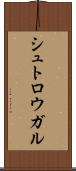 シュトロウガル Scroll