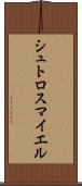 シュトロスマイエル Scroll