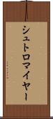 シュトロマイヤー Scroll
