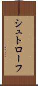 シュトローフ Scroll