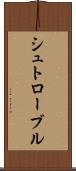 シュトローブル Scroll