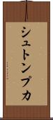 シュトンプカ Scroll