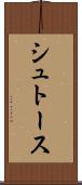 シュトース Scroll