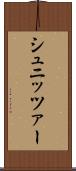 シュニッツァー Scroll