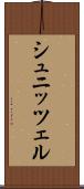 シュニッツェル Scroll