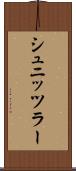 シュニッツラー Scroll