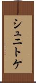 シュニトケ Scroll