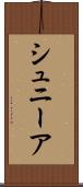 シュニーア Scroll