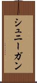 シュニーガン Scroll