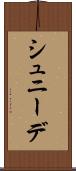 シュニーデ Scroll
