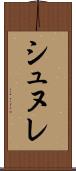 シュヌレ Scroll