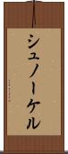 シュノーケル Scroll