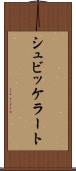 シュビッケラート Scroll