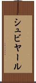 シュビヤール Scroll