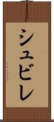 シュビレ Scroll