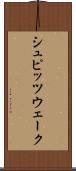シュピッツウェーク Scroll