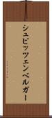 シュピッツェンベルガー Scroll