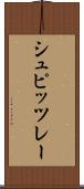 シュピッツレー Scroll