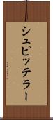 シュピッテラー Scroll