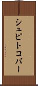 シュピトコバー Scroll