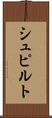 シュピルト Scroll