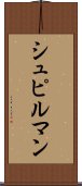 シュピルマン Scroll