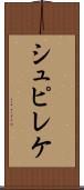 シュピレケ Scroll