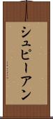 シュピーアン Scroll