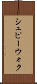 シュピーウォク Scroll