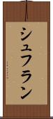 シュフラン Scroll