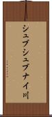 シュブシュブナイ川 Scroll