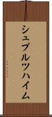 シュプルツハイム Scroll