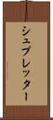 シュプレッター Scroll