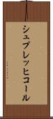 シュプレッヒコール Scroll
