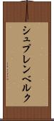 シュプレンベルク Scroll