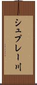 シュプレー川 Scroll