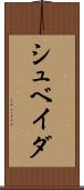 シュベイダ Scroll
