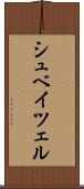 シュベイツェル Scroll