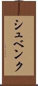 シュベンク Scroll