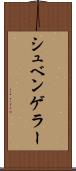 シュベンゲラー Scroll