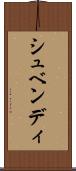 シュベンディ Scroll