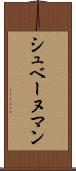 シュベーヌマン Scroll